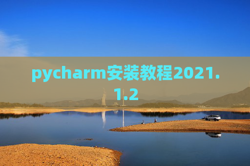 pycharm安装教程2021.1.2