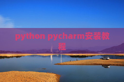 python pycharm安装教程